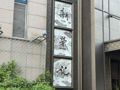 -新荣记(椒江店)