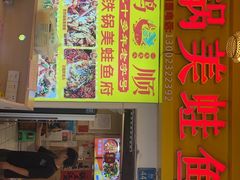 -鸿顺老铁锅美蛙鱼府(解放碑店)