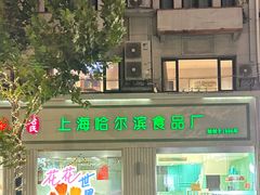 门面-上海哈尔滨食品厂(淮海中路店)