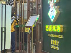 -巴犀烧烤(新崇光店)