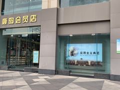 -鹿岛会员店 (龙湖三千集天街店)