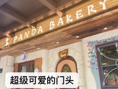 -熊猫家PANDA BAKERY(望江店)