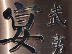 -宴武夷·匠心闽味(印象大红袍店)