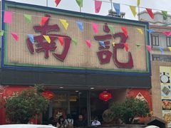 -寻味顺德·南记酒家·传统顺德菜·鱼生(广源路店)