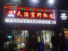门面-天治宣·野椒鸡(龙头寺总店)
