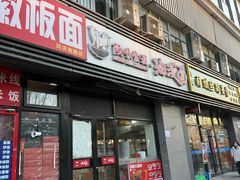 -陕味食族油泼面(同济南路店)