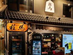 -桂马·日本料理·海胆·海鲜饭·酒场(民主广场店)