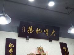 -朱大嘴肥肠血旺(福字街店)