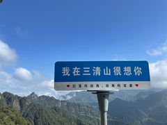 -三清山风景名胜区