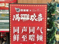 -森Some Fusion(荔湾店)