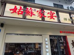 -姑苏家宴·苏帮菜·松鼠桂鱼(苏州总店)