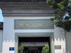 -杭州西湖风景名胜区-白苏二公祠