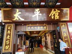 -太平馆西餐厅(北京路店)