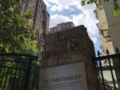 -上海上外静安外国语小学