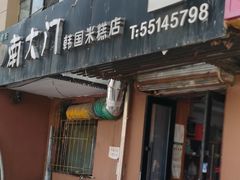 -南大门韩国米糕(公滨路店)