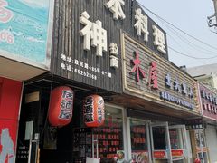 门面-日本料理神拉面