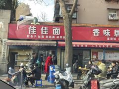 -佳佳面馆(龙首村东区店)