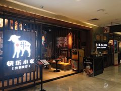-快乐小羊·内蒙牛羊肉火锅(流花中心店)