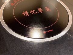 -情忆草原涮肉馆