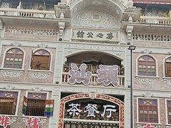 -日日鲜茶餐厅(小公园店)