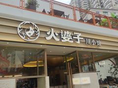 -火婆子·川小馆(扬韬科技广场店)