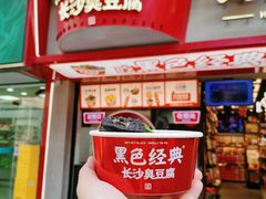 -黑色经典臭豆腐·湖南特产(坡子街店)