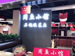 -周鱼小馆石锅酸菜鱼(活力汇店)