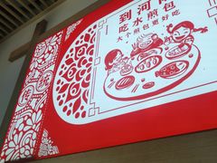 -孟夫子水煎包(锦艺城店)