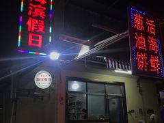 门面-海滨假日渔家海鲜