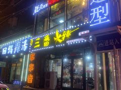 门面-三番火辣串串香(南市场店)