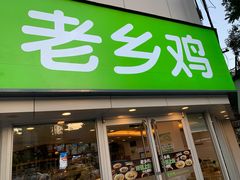 门面-老乡鸡(南京新街口洪武北路店)