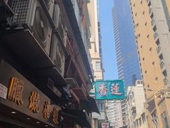 -香港蓮香樓(中環店)