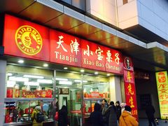 门面-小宝栗子(嘉华国际商业中心店)