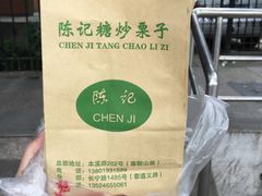 -陈记栗子(长宁路店)