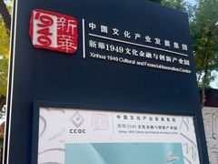 -新华1949文化金融创新产业园-停车场
