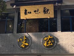 门面-知味观·味庄(杨公堤店)