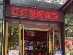 门面-红灯笼面食馆(世贸店)