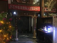 -若石足道SPA 连锁(丹东街店)