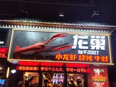 -龙巢盱眙龙虾·牛蛙·烧烤宵夜(八卦岭店)