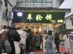 门面-味正点车轮饼可丽饼(南禅寺店)
