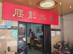 -腰记饭店(龙源路店)