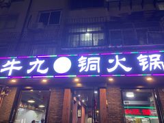 -牛九铜火锅
