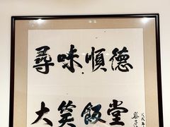 -大笑饭堂(甲子桥店)