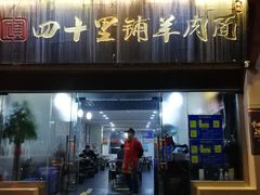 -顾四十里铺羊肉面(凤城六路店)