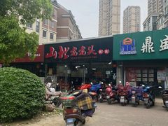 -山北老老头馄饨