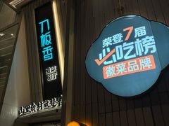 -刀板香·安徽菜(国购IFC店)
