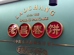 -老昌春饼(中央大街店)