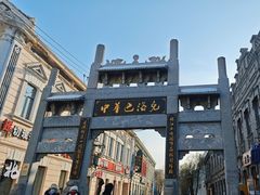 -中华巴洛克风情街