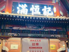 -牛街清真满恒記(平安里西大街店)