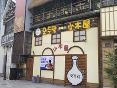 -恩你小木屋·韩式料理(假日广场店)